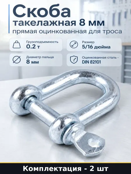 Скоба такелажная 8 мм прямая оцинкованная для троса 2 шт