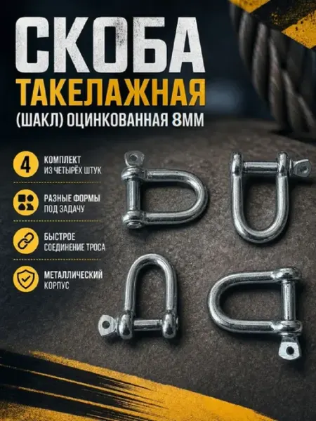 Скоба такелажная (шакл) оцинкованная 8 мм (Комплект 4 шт)