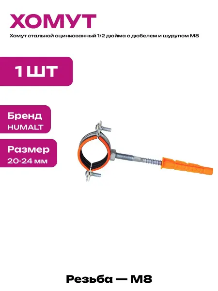 Хомут трубный стальной 20-24 мм с дюбелем и шурупом 80 мм
