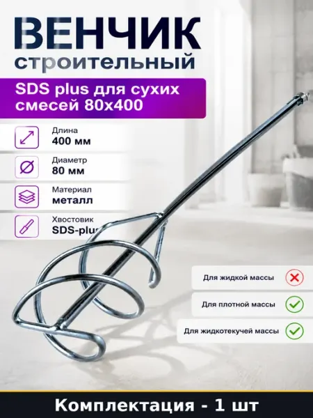 Венчик строительный SDS plus для сухих смесей 80x400