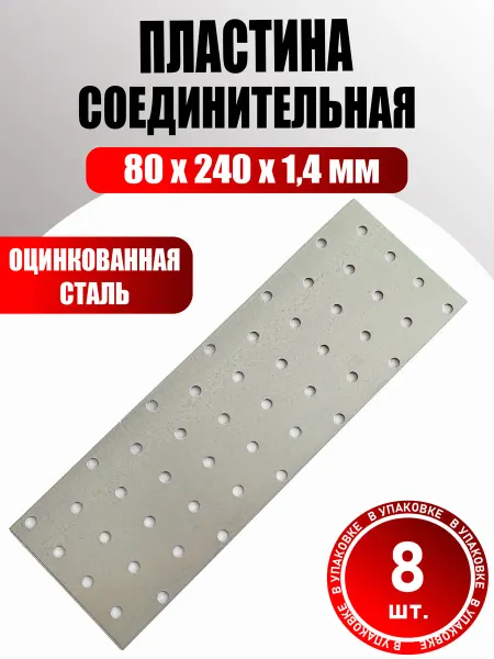 Konung Tools Пластина соединительная 80×240 мм оцинкованная (8 шт)