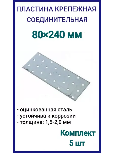FIXER Пластина крепежная 80х240 соединительная, 5шт