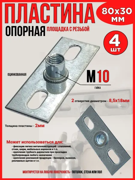 Опорная пластина оцинкованная 80х30 мм с резьбой и гайкой