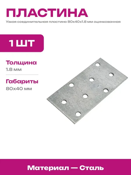 Пластина крепежная 80х40 мм оцинкованная для дерева 1 шт
