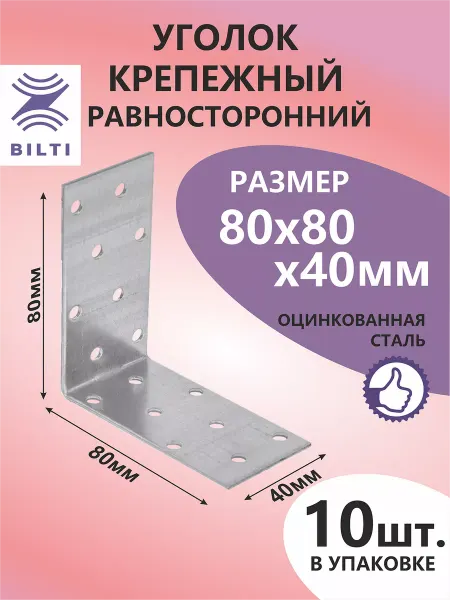 Bilti Уголок крепежный равносторонний 80х80х40мм (10шт.)