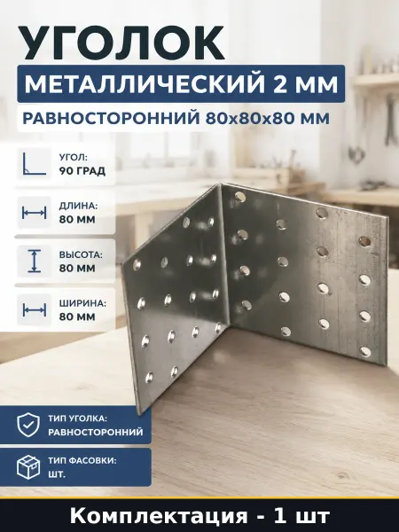 Крепеж металлический уголок 80х80х80 мм равносторонний сталь