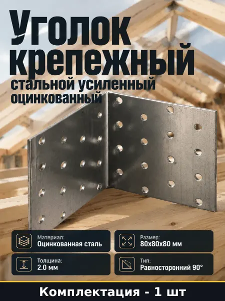 Уголок крепежный стальной 80х80х80 мм усиленный оцинкованный