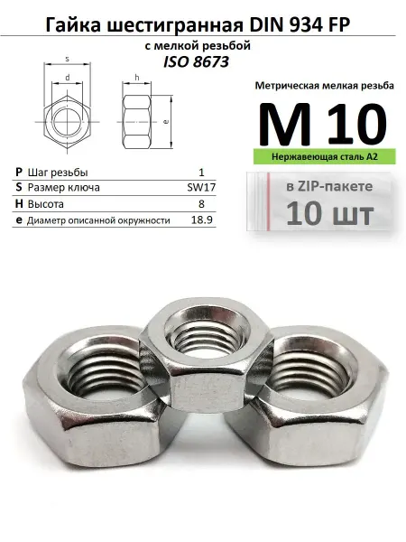 Нет бренда Гайка с мелкой резьбой М10х1 нержавейка, ISO 8673 МР5 шт