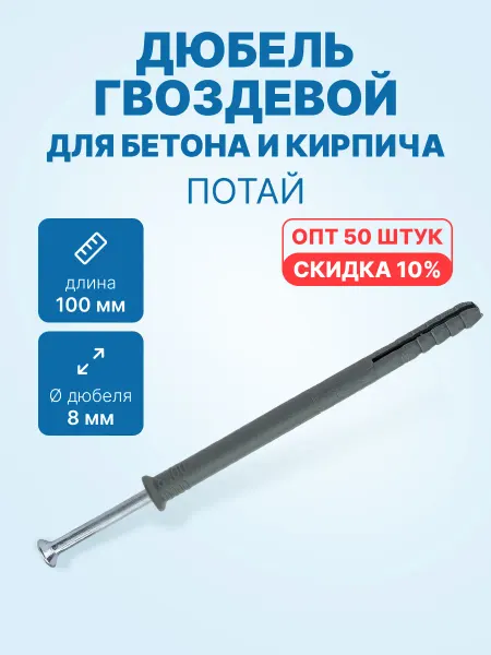 Росдюбель Дюбель гвоздевой 8x100 для бетона (потай, 50шт. упак.)
