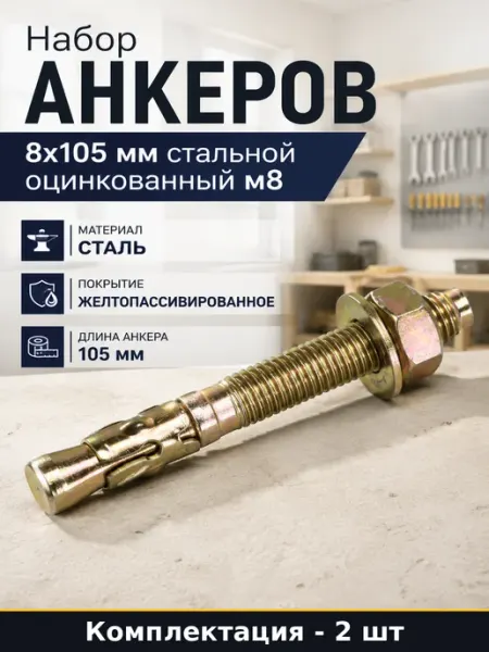 Набор анкеров 2 шт 8x105 мм стальной оцинкованный м8