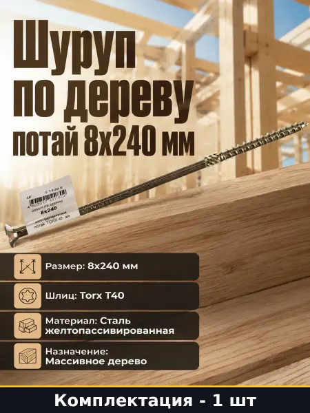 Крепеж для бруса шуруп по дереву желтый потай 8x240 мм