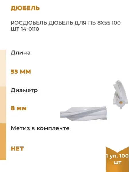Росдюбель Дюбель для ПБ 8x55, 100шт