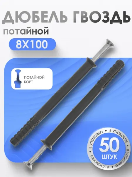 Bilti Дюбель гвоздь "потайной" 8х100 мм (50 шт.)