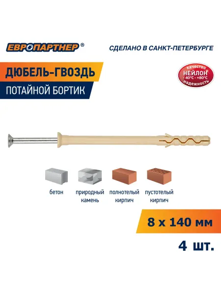 ЕВРОПАРТНЕР Дюбель гвоздь 8х140мм PDG UK с потайной манжетой 4шт