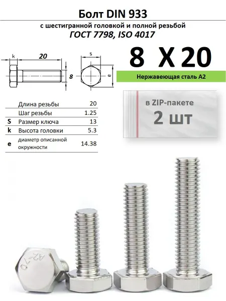 Нет бренда Болт 8х20, нержавейка (2 шт)