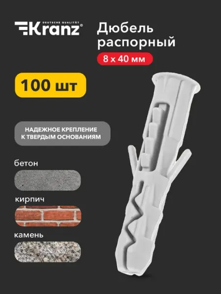 Kranz Дюбель распорный для бетона кирпича 8х40 мм, 100 шт