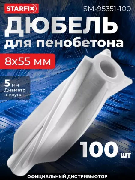 STARFIX Дюбель для пенобетона 8х55 мм