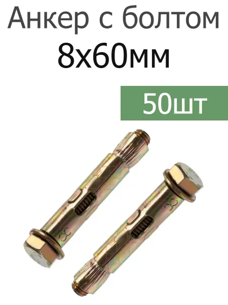 FIXER Анкер крепежный 8х60 с болтом оцинкованный