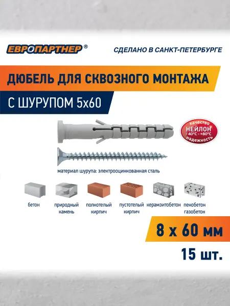 ЕВРОПАРТНЕР Дюбель для сквозного монтажа PNDS 8х60 с шурупом (15шт)