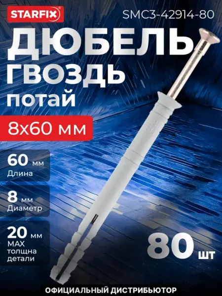 STARFIX Дюбель-гвоздь 8х60 мм полипропилен потай