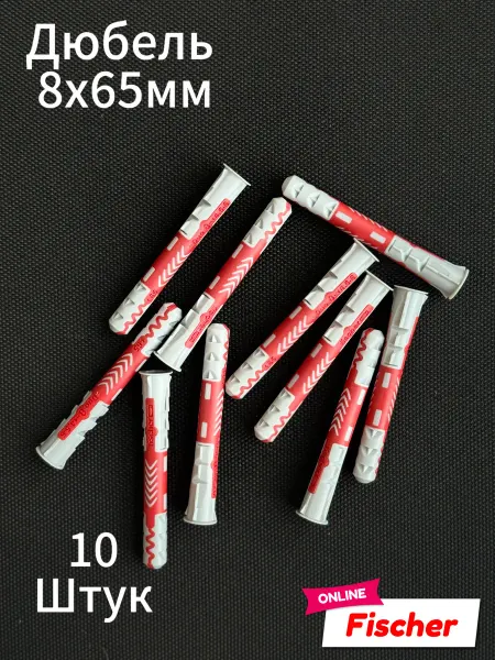 Fischer Дюбель Фишер 8х65мм 10шт