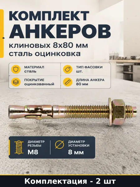Клиновой анкер 8х80 мм сталь оцинкованная крепление в бетон