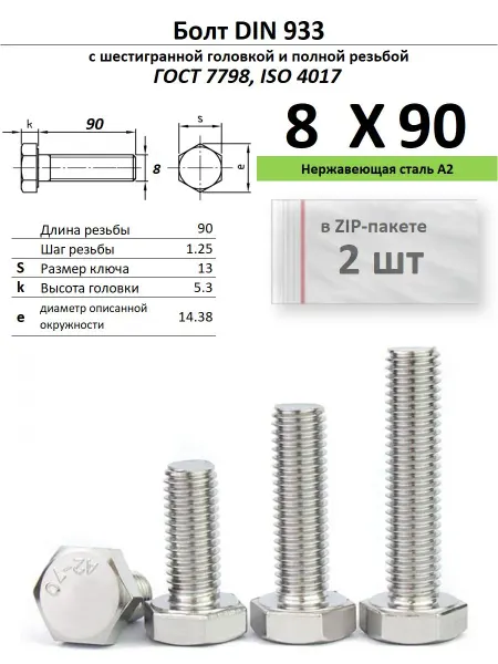 Нет бренда Болт 8х90, нержавейка (2 шт)