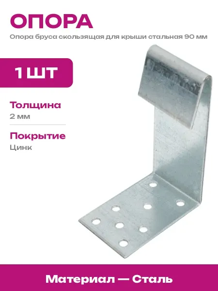 STARFIX Скользящая опора для стропил 90 мм комплект оцинкованная