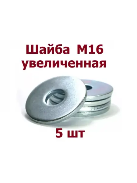 Krep-art Шайба увеличенная М16 оцинкованная DIN 9021 - 15 шт