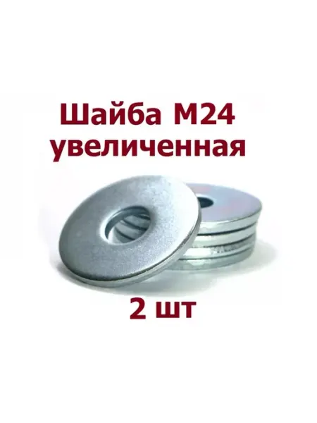 Krep-art Шайба увеличенная М24 оцинкованная DIN 9021 - 4 шт