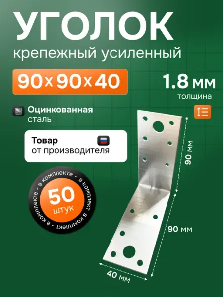 StroyKrepezh Уголок крепежный усиленный 90х90х40 мм 50 шт