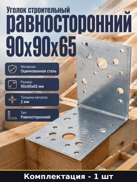 Госкреп Уголок монтажный 90х90х65 мм равносторонний перфорированный