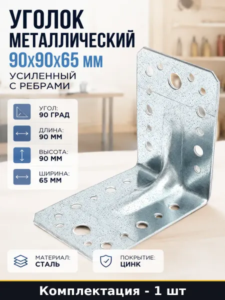 Крепеж для деревянных конструкций уголок усиленный 90х90х65