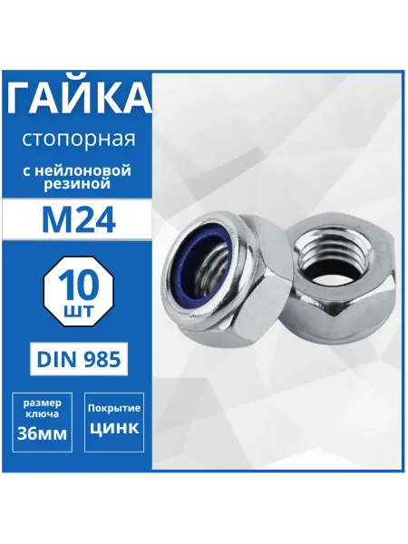 Гвоздь MARKET Гайка стопорная (DIN 985) М24 - 10 шт