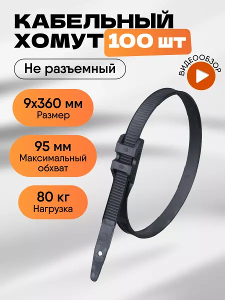 TDM Electric Хомуты пластиковые стяжки 9×360 100 шт