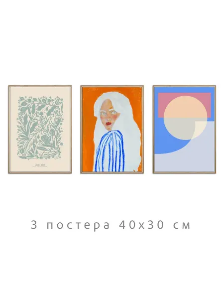 Onllyart Постеры многоцветная коллекция №255 30х40