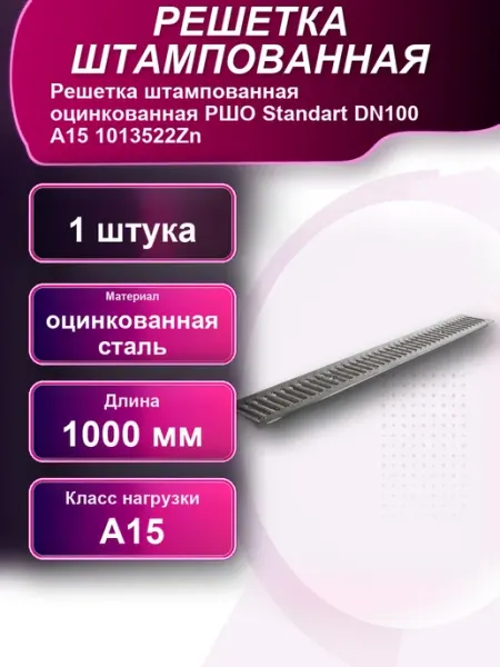 Решетка штампованная оцинкованная РШО Standart A15