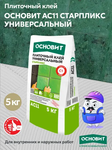 ОСНОВИТ Плиточный клей универсальный СТАРПЛИКС AC11 (5 кг)