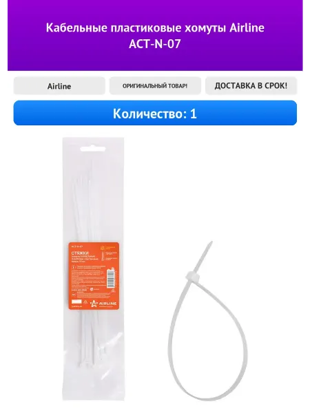 Кабельные пластиковые хомуты Airline ACT-N-07