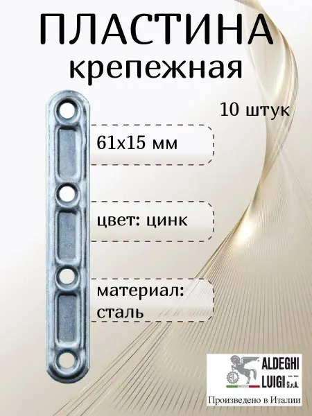 ALDEGHI LUIGI S.p.A. Пластина крепежная