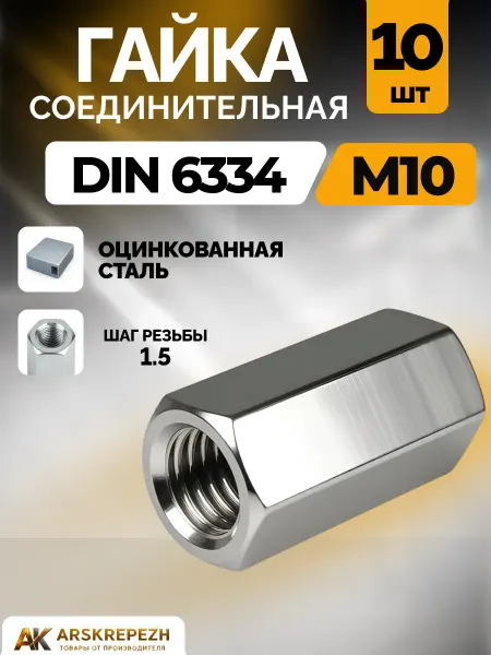 ARSKREPEZH Гайка соединительная М10 10шт шестигранная переходная