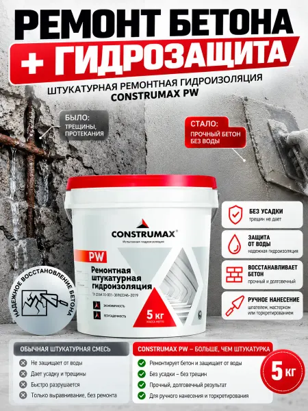 Construmax Гидроизоляция штукатурная ремонтная 5 кг