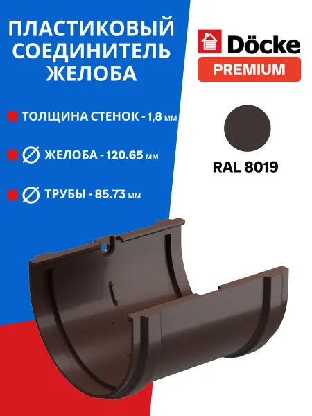 Docke Соединитель желобов пластиковый Premium D120 шоколад