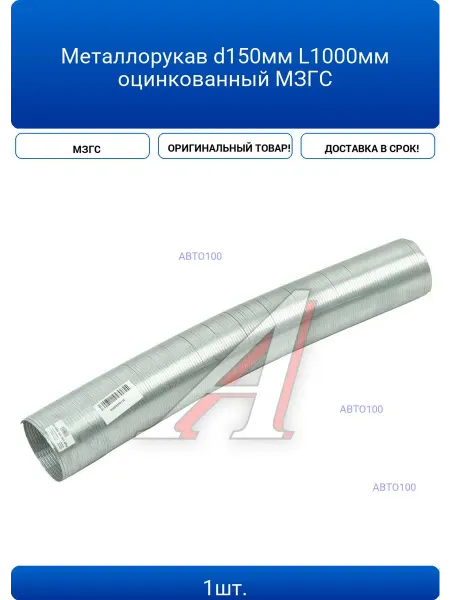 Металлорукав d150мм L1000мм оцинкованный МЗГС