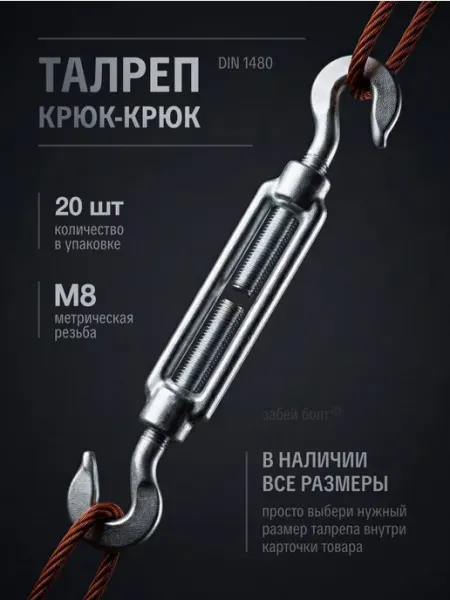 Забей Болт! Талреп крюк-крюк DIN1480 М8 оцинкованный, 20 шт