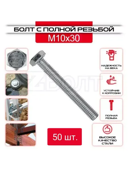 ZБОЛТ Болт с шестигранной головкой, DIN933, М10х30, 4 шт