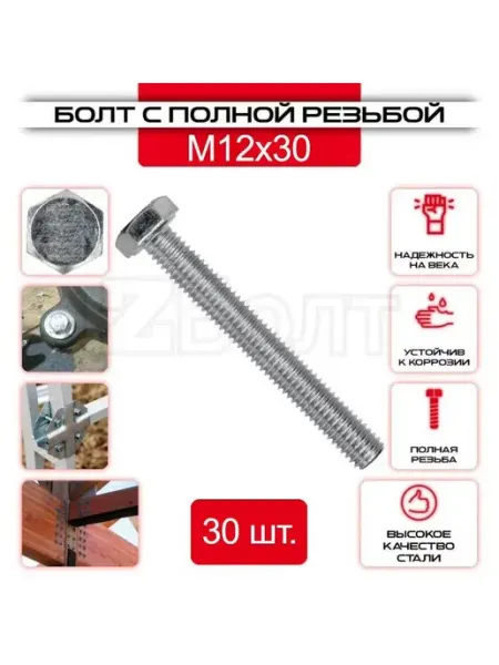 ZБОЛТ Болт с шестигранной головкой, DIN933, М12х30, 40 шт