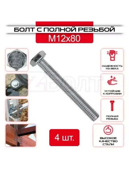 ZБОЛТ Болт с шестигранной головкой, DIN933, М12х80, 4 шт