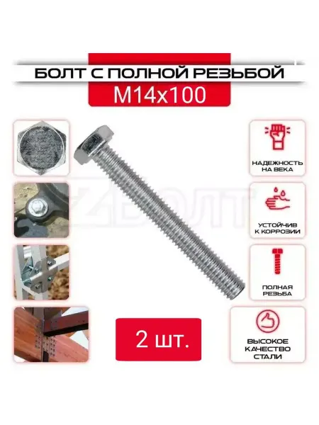 ZБОЛТ Болт с шестигранной головкой, DIN933, М14х100, 20 шт