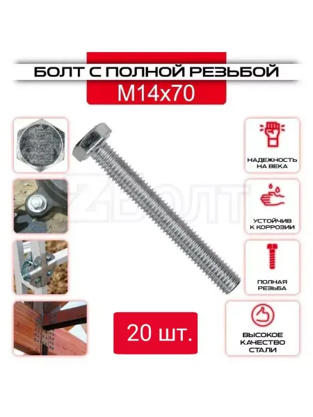 ZБОЛТ Болт с шестигранной головкой, DIN933, М14х70, 20 шт